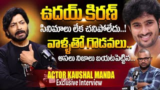 ఉదయ్ కిరణ్ సినిమాలు లేక Actor Kaushal Manda Revealed Unkown Facts About Uday Kiran Death iDream