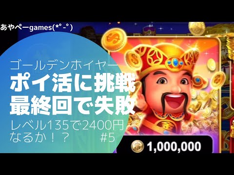 【ポイ活】ゴールデンホイヤーレベル135に挑戦するも失敗、、、 #5
