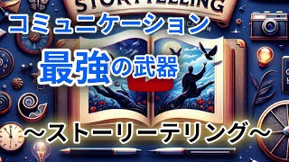 【仕事のマネジメント】ストーリーテリングの極意：コミュニケーションを高める技術