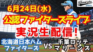 【ファイターズライブ】北海道日本ハムファイターズ対千葉ロッテマリーンズ  6/24 【ラジオ調実況】
