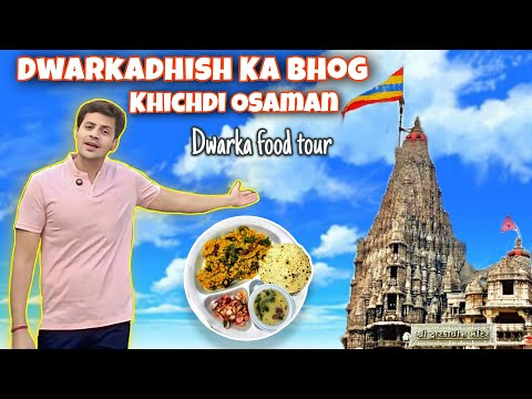Dwarkadhish Ka Vishesh Bhog | Khichdi Osaman | Bhagwan Vishnu |Shri Krishna #gujrattourism #krishna