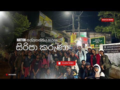 සිරිපා  කරුණාව 2025 😶‍🌫🙏| Adam's peak | Hatton Road