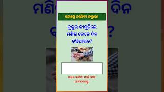 general knowledge in odia/odia gk quiz/gk questions/#shorts #gkquiz #odiagk #odia