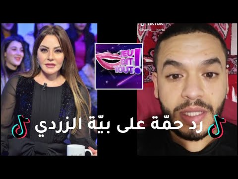 رد حمّة على بيّة الزردي| كان جيت تحس راك توبت لربي
