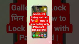 Mobile এর Gallery তে Lock দিন 🔐 | How to Lock Gallery with Password |Bangla Hindi#shorts #lockscreen