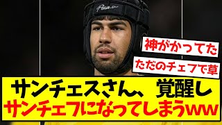 【完全覚醒】サンチェスさん、覚醒しサンチェフになってしまうｗｗｗｗｗｗｗｗｗｗｗｗ
