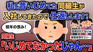 【2ch報告者キチ】「私を昔いじめてた同級生が入社してきたので仕返しします！」→同級生「いじめてなかったじゃん…」【ゆっくり解説】
