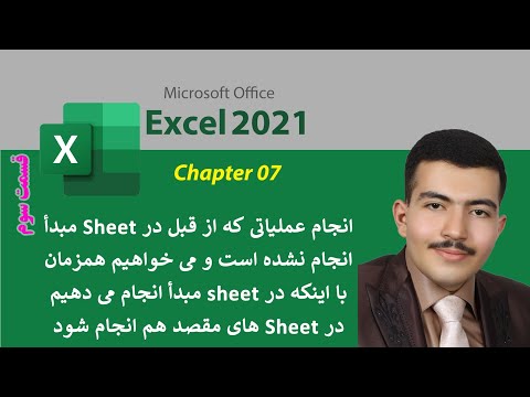 انجام یکسری تغییرات در یک sheet اکسل و اعمال شدن همان تغییرات به طور همزمان در چندین sheet مختلف