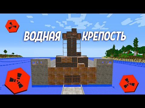 ЗАМОК на Воде Раст в Майнкрафт RustEx Remake #rustme #rustex