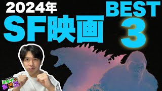 2024 Sci-Fi Movie Ranking! [Jagamond Saito's Unnecessary Advice]