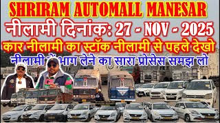 कार नीलामी का स्टॉक नीलामी से पहले देखो | Shriram Automall Manesar | Coming Nilami Dt: 27 Nov 2025