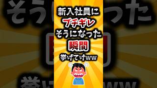 【2ch有益スレ】新入社員にブチギレそうになった瞬間挙げてけww