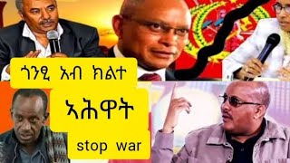 🔴ጎንፂ አብ ክልተ ኣሕዋት 🛑 stop war