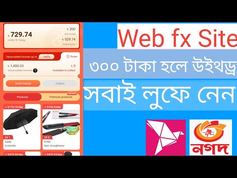 webfx site ৩০০ টাকা হলে উইথড্র , সবাই লুফে নেন, webfx withdraw