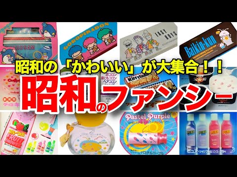 [Nostalgic Showa] Showa era fancy special feature: From fancy characters, fancy shops, stationery...