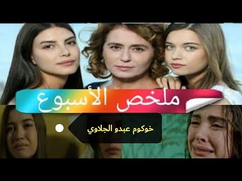 ملخص الأسبوع كامل من مسلسل فضيلة وبناتها 2m ♥️♥️♥️