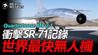最新！Hermeus 無人機突破音障！美國高超音速航空迎來新賭局：Quarterhorse Mk 2.1 只是起點，真正改變的可能是軍用偵察、快速打擊與整個航空工業的研發節奏！