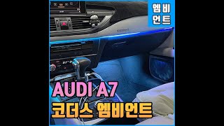 아우디 a7 코더스엠비언트 순정교체 무빙 무드등 벤츠에서 보던 기능 그대로!