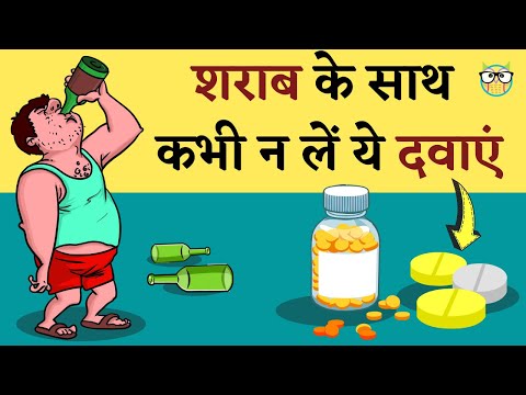शराब पीने के बाद दावा खाने से क्या होता है / Sharab ke baad konsi dawa nahi lena chahiye