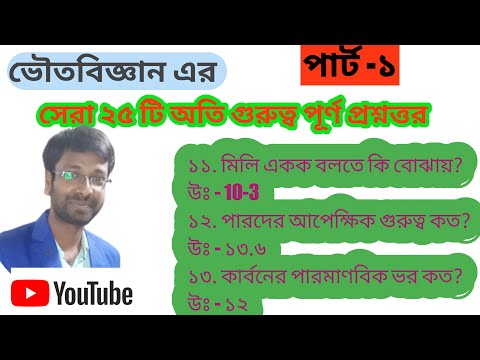 বিজ্ঞানের সেরা ২৫ টি প্রশ্নত্তর || Top 25 Science Question Answer || bigyan er gk