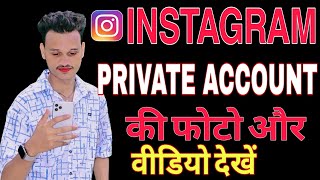 instagram private account kaise dekhe  | Instagram par private account ki photo kaise dekhte hain 