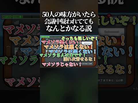 Among Usで通話に50人の味方がいたら会議中疑われててもなんとかなる説wwww #amongus #shorts