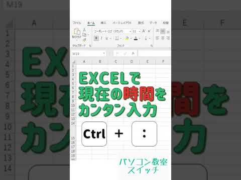 Excelで現在の時刻をカンタン入力！ #excel #エクセル #Excel便利技