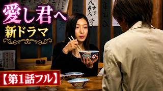 【第1話フル】愛し君へ 新ドラマ