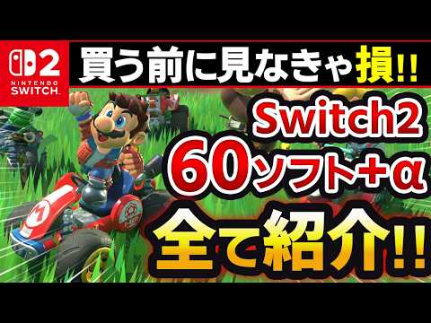 【スイッチ2】Nintendo Switch2の発表済みソフト全60個をサクッと紹介！【おすすめ ゲーム紹介】