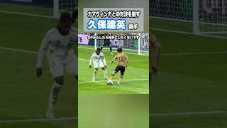 久保建英vsカマヴィンガ #shorts #football #サッカー #日本代表 #サッカー日本代表 #久保建英 #ソシエダ  #kubo