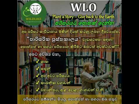 ඔබත් පරිසරයට ආදරය කරන කෙනෙක්ද? 🟢 එහෙමනම් මේ අවස්ථාව ඔබටයි.....