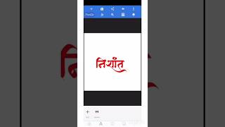 How to use AMS Calligraphy Fonts on Pixelab App || #calligrapgy #hindifonts  #Amsconverter