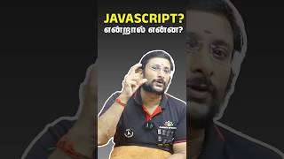 What is JavaScript - (தமிழில்) (Tamil) | Javascript Interview Questions #shorts #javascript #reels