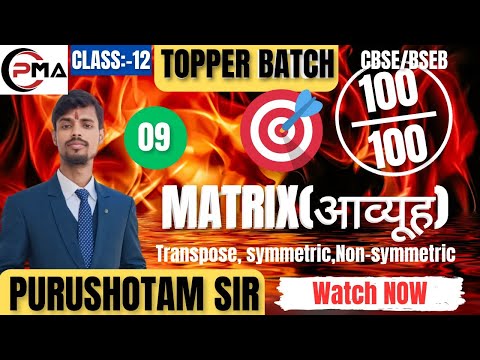 🎯MATRIX | CLASS 12 | CBSE/BSEB | TOPPER BATCH 100/100 by PURUSHOTAM SIR
