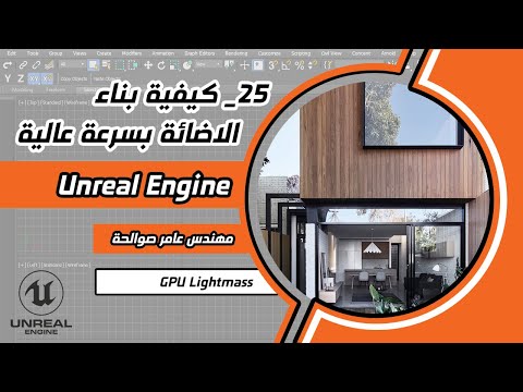 25_GPU Lightmass Pluginتحسين عملية بناء الاضائة من خلال ال