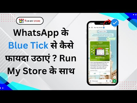 WhatsApp के Blue Tick से कैसे फायदा उठाएं ? Run My Store के साथ | WhatsApp AI Chatbot with Button |