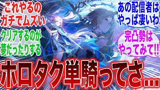 【鳴潮】「ホロタクティクスのフリールドリス単騎とか流石に出来る気がしないんだが？」に対する漂泊者たちの反応集【ユーノ】【オーガスタ】【原神反応集】