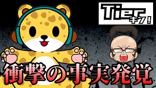 【Tierキン】合格点を超えるレベルの高いTier表が揃いました