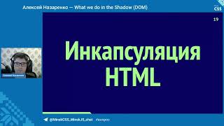 What we do in the Shadow (DOM) / Алексей Назаренко