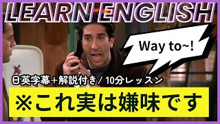 【日英字幕&解説付き】海外ドラマ「フレンズ」で英会話！Study English with FRIENDS#251