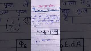 🔥गॉस की प्रमेय (Gauss Theorem) Physics class 12