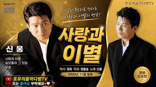 가수 신웅 - 사랑과 이별 [2000년 발표]