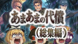 【ゆ虐】あまあまの代償（総集編）