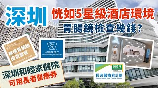 【深圳醫院🇨🇳】新風和睦家醫院恍如5星級酒店 | 體驗2日1夜胃腸鏡檢查之旅 | 可用香港醫療券 | 胃腸鏡檢查套餐幾錢？| 保險出院免找數 | 深圳私家醫院 | 深圳體檢 