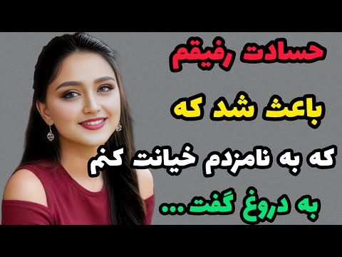 داستان واقعی : حسادت رفیقم باعث شد که..#روایت# روایت_واقعی