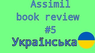 ASSIMIL UKRAINIAN REVIEW (УКРАЇНСЬКА) | PART FIVE