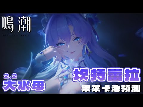 【鳴潮】2.2大水母！！「坎特蕾拉」 官宣！蛤～？誰是貓眼石？？未來卡池預測！#鳴潮 #共鳴者創作計畫