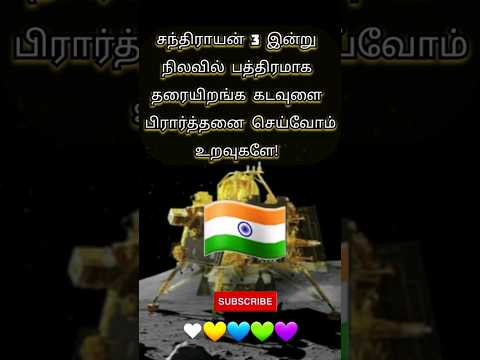 சந்திராயன் 3 🇹🇯🇹🇯 |#chandrayaan3 |#shorts