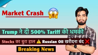 Market Crash 😱 Trump ने दी 500% Tariff की धमकी 🤯 Stocks का बुरा हाल ⚠️ Russian Oil ❌ Breaking News 