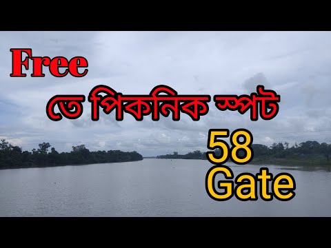 Free te piknik spot in Kolkata....  58Gate Piknik Spot. । গড় চমুক 58 গেটে ফীতে পিকনিক করার জায়গা